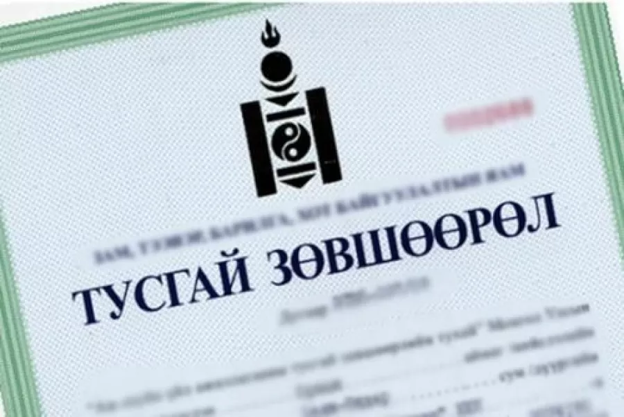 Тусгай зөвшөөрлийн сонгон шалгаруулах журмыг шинэчиллээ