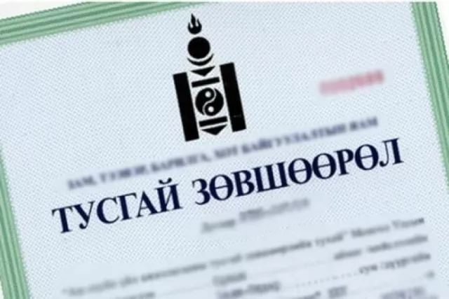 Тусгай зөвшөөрлийн сонгон шалгаруулах журмыг шинэчиллээ
