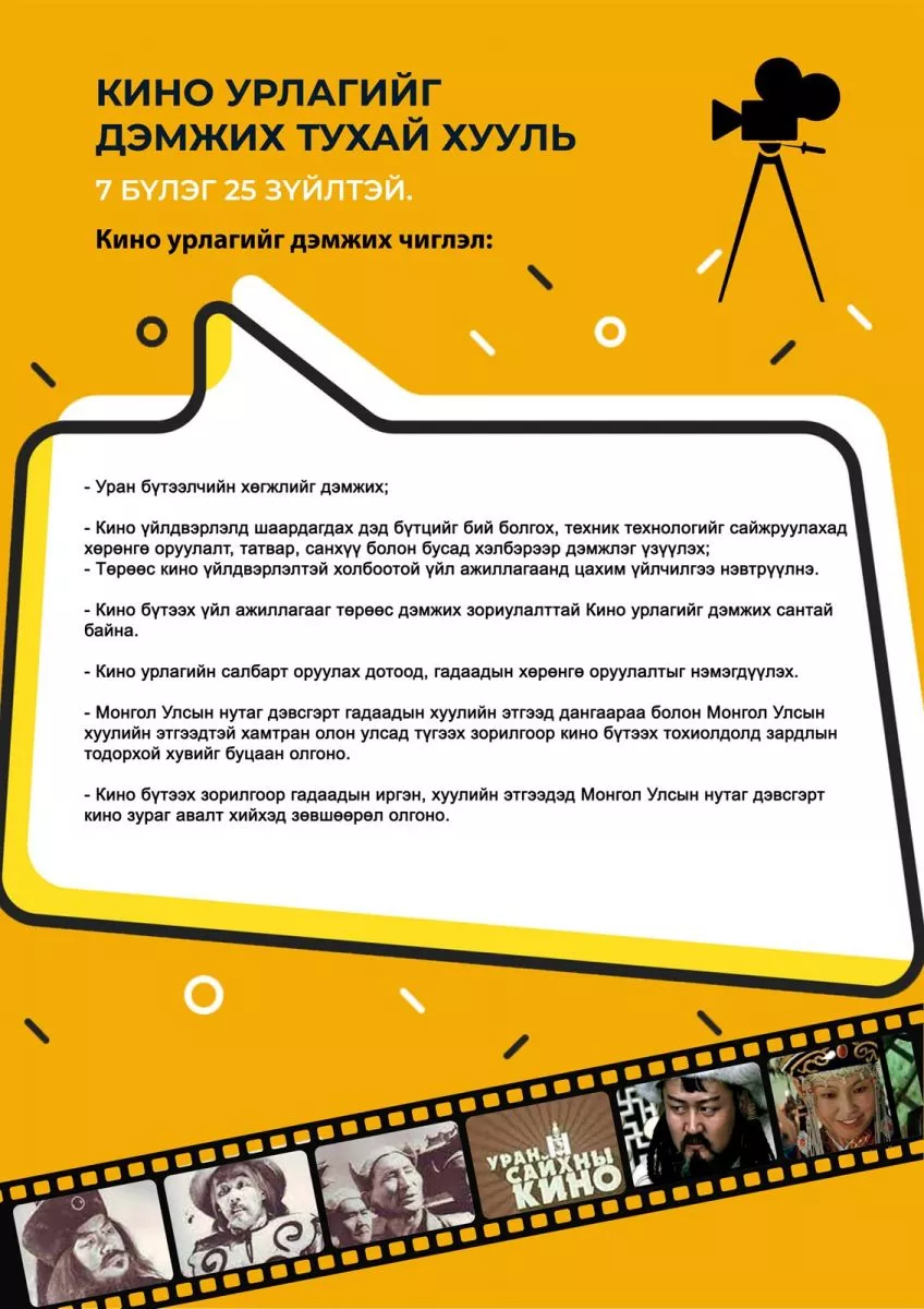 Монголын түүх соёл, ахуйг илтгэсэн кино хийхэд хөнгөлөлттэй зээл олгоно