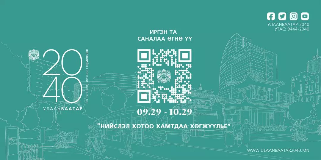 Улаанбаатар хотыг хөгжүүлэх төлөвлөгөөнд иргэд өнөөдрөөс саналаа өгөх боломжтой