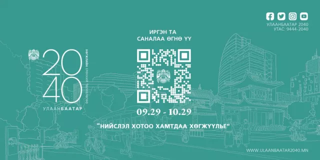 Улаанбаатар хотыг хөгжүүлэх төлөвлөгөөнд иргэд өнөөдрөөс саналаа өгөх боломжтой