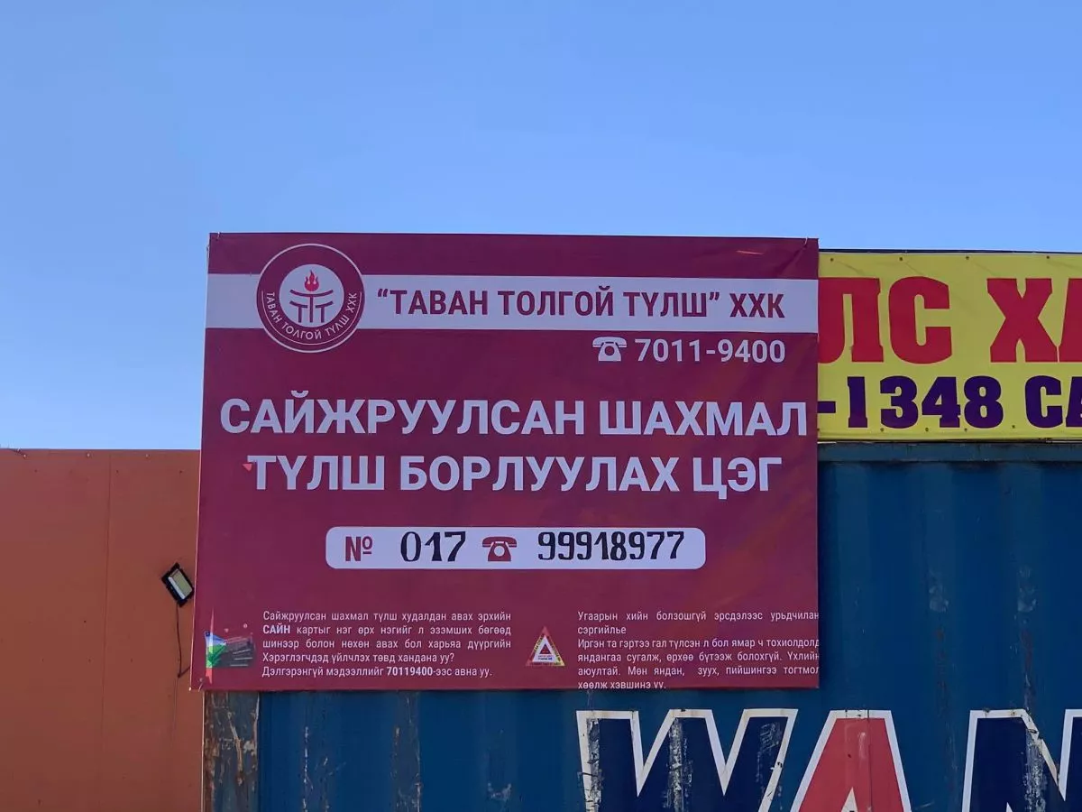 Өнөөдрөөс шахмал түлш борлуулах цэгийг 3 дахин нэмэгдүүллээ