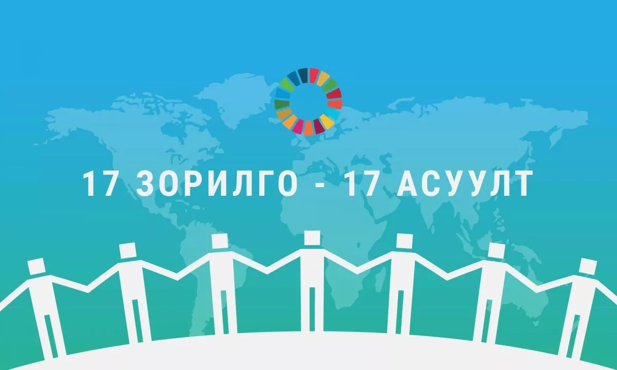 “Тогтвортой хөгжлийн зорилго“ дээд түвшний уулзалт болно