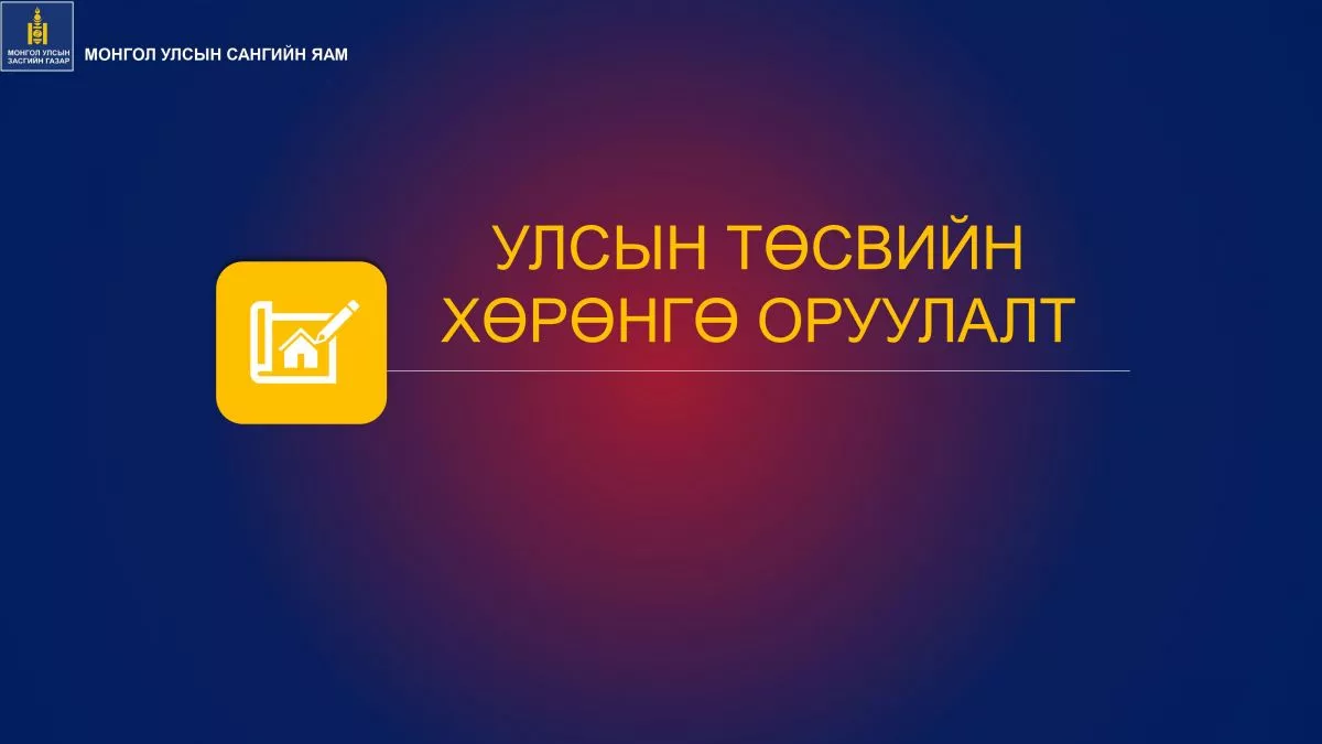 Төсөв-2022: Хөрөнгө оруулалт