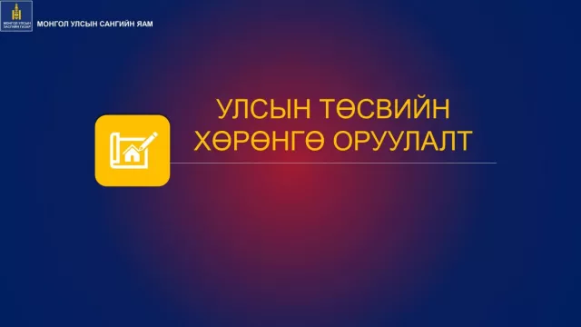 Төсөв-2022: Хөрөнгө оруулалт