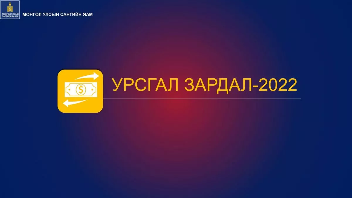 Төсөв-2022: Урсгал зардал
