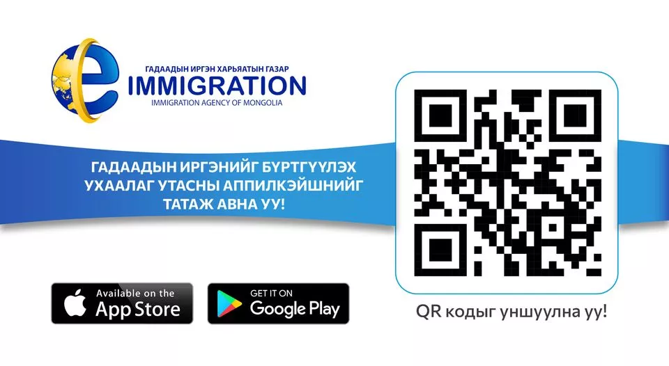 “E-Immigration” аппликэйшн App Store-т байршлаа