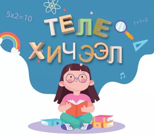 Энэ долоо хоногийн теле хичээлийн ХУВААРЬ