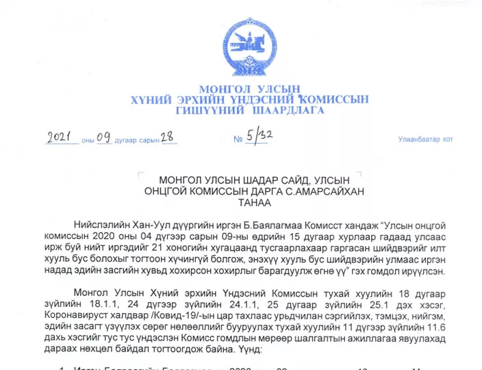 Хүний эрхийн Үндэсний Комиссоос С.Амарсайханд шаардлага хүргүүлжээ