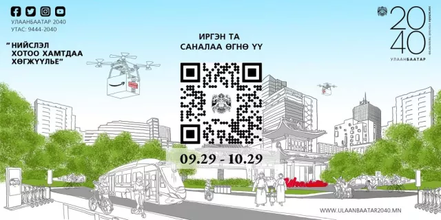 Улаанбаатар хотын төлөвлөгөөнд иргэдийн саналыг авч байна