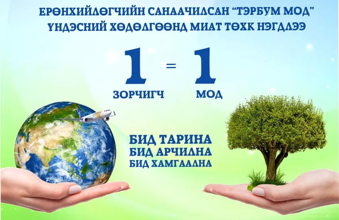 МИАТ: Бид зорчигч бүрийнхээ тоогоор МОД ТАРИНА