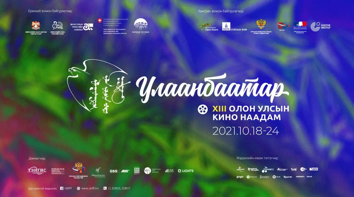 Ирэх долоо хоногт Улаанбаатар ОУ-ын кино наадам болно