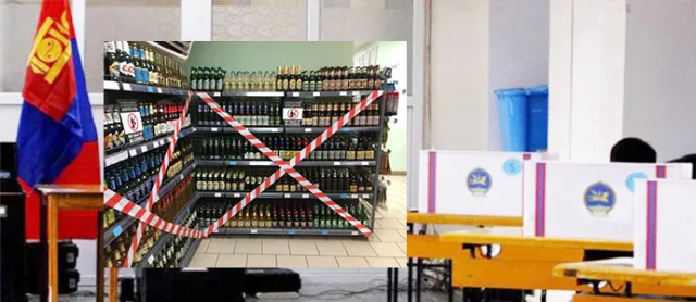 Нэмэлт санал хураалтын өдөр согтууруулах ундаа худалдаалахыг хориглох уу