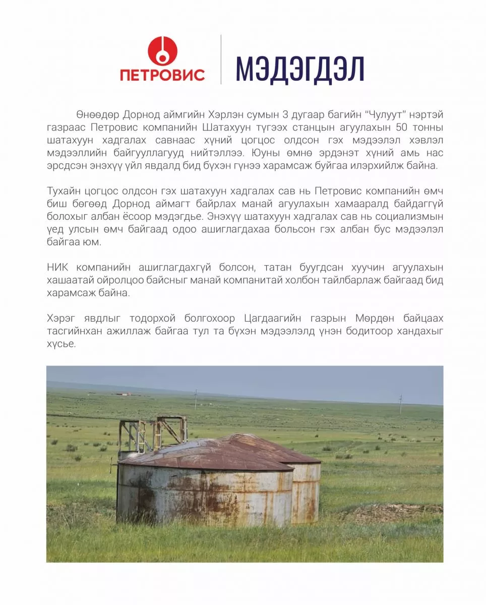Петровис компани: Цогцос олдсон шатахууны сав МАНАЙХ БИШ