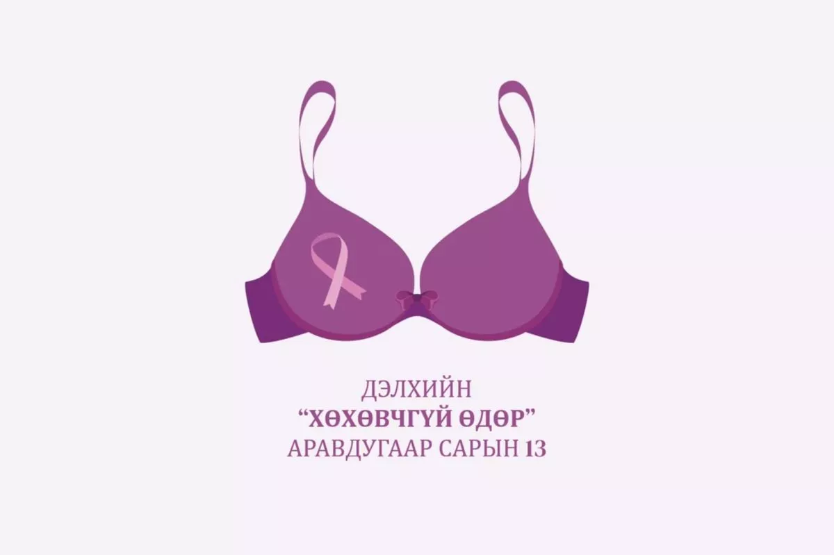 Өнөөдөр хөхний хорт хавдрын эсрэг “хөхний даруулгагүй“ өдөр