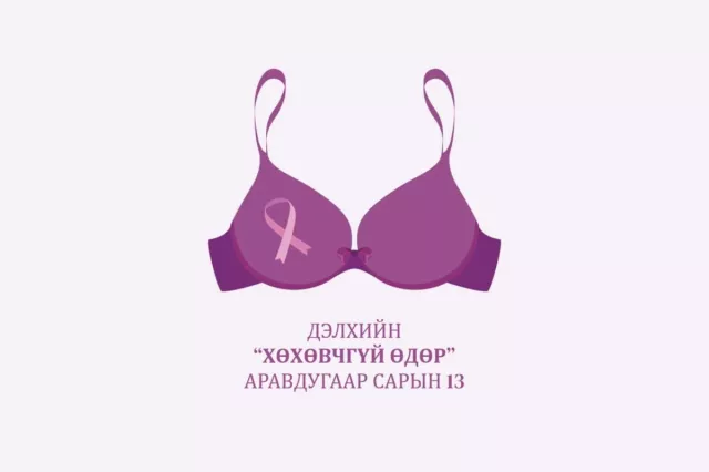 Өнөөдөр хөхний хорт хавдрын эсрэг “хөхний даруулгагүй“ өдөр