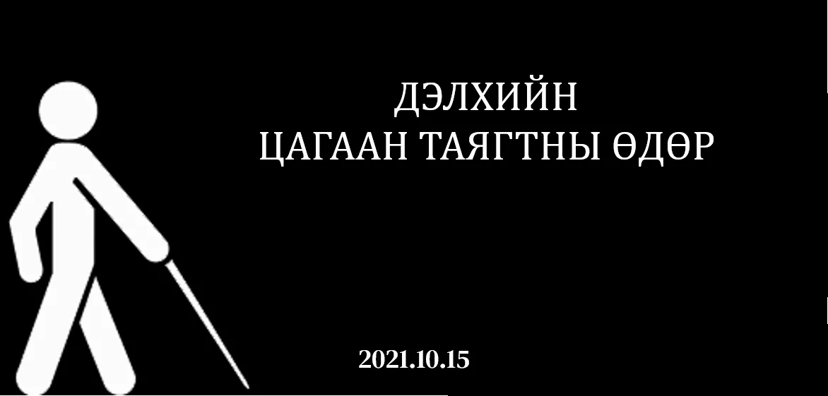 Өнөөдөр “Цагаан таягтны өдөр“