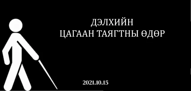 Өнөөдөр “Цагаан таягтны өдөр“
