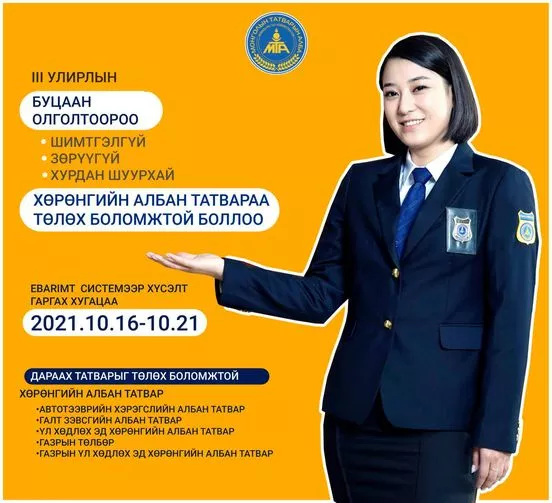 НӨАТ-ын буцаан олголтоор татвараа шимтгэлгүй төлөх боломж бүрдлээ