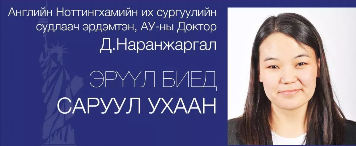 Д.Наранжаргал: Монгол Улс вакциныхаа бодлогыг ӨӨРЧЛӨХ ШААРДЛАГАТАЙ