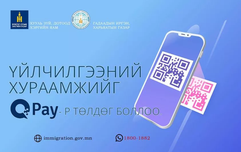 ГИХГ-ын 70 гаруй төрлийн төлбөрийг Qpay-ээр төлөх боломжтой