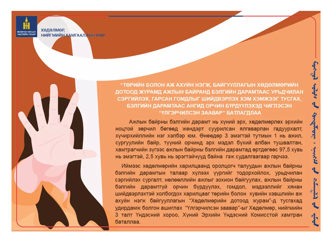 Ажлын байран дээрх бэлгийн дарамтыг хянан шийдвэрлэх боломжтой боллоо