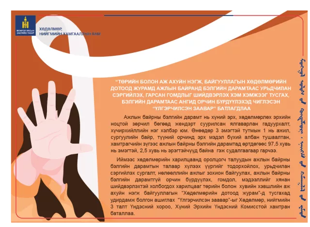 Ажлын байран дээрх бэлгийн дарамтыг хянан шийдвэрлэх боломжтой боллоо