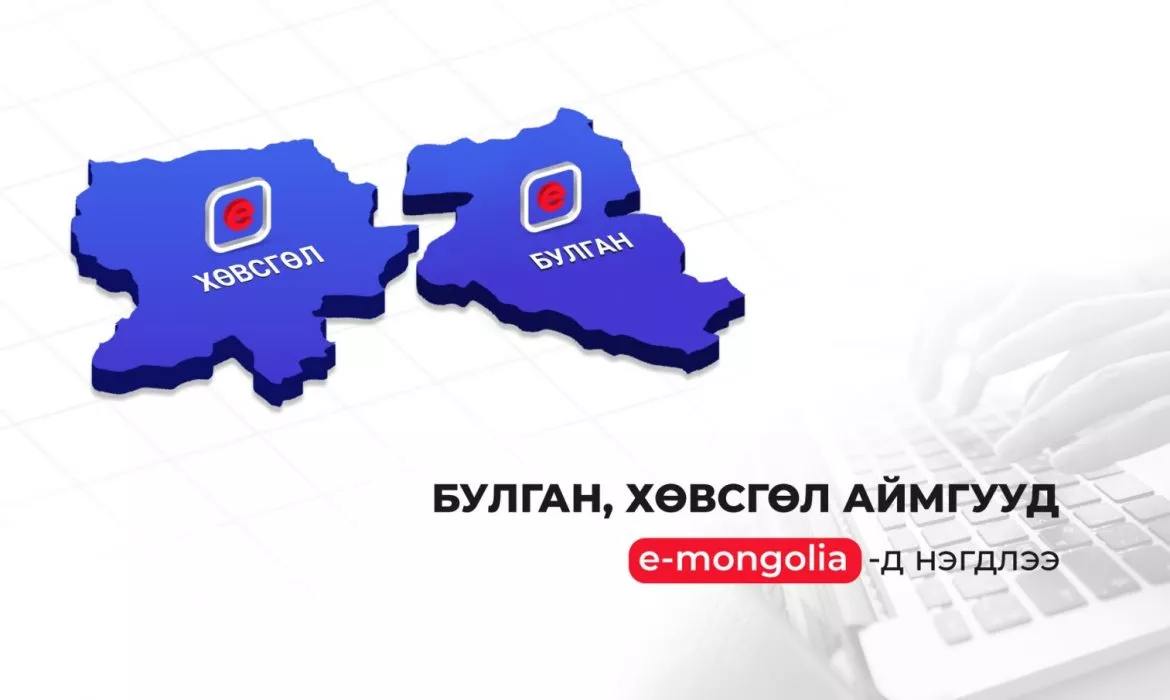 Хөвсгөл, Булган аймгууд “И-Монголиа“-д нэгдлээ