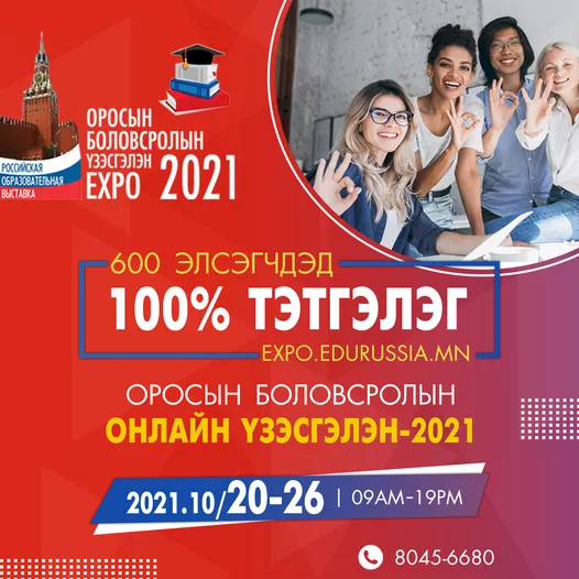 “Оросын боловсролын Онлайн үзэсгэлэн-2021” болж байна