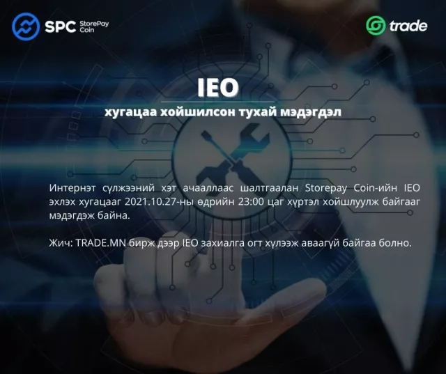 Storepay койны захиалга хойшиллоо