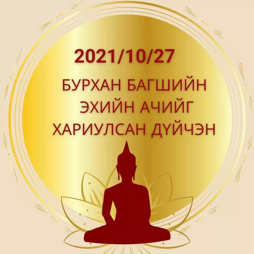Өнөөдөр “Бурхан багшийн эхийн ачийг хариулсан дүйчэн“ өдөр