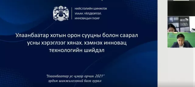 Улаанбаатар хот саарал усыг хэрэглээндээ нэвтрүүлнэ