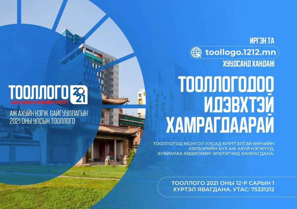 Өнөөдрөөс ААН, байгууллагын улсын тооллого эхэллээ