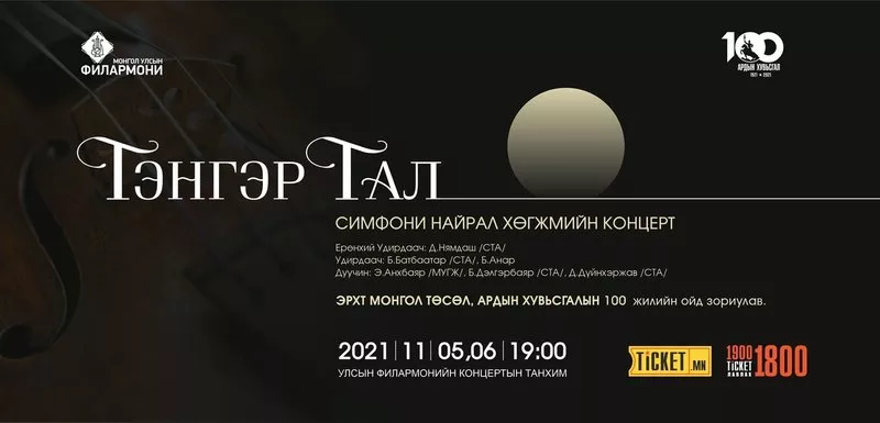 Улсын Филармонийн нээлт “ТЭНГЭР ТАЛ” сонгодог хөгжмийн концерт болно