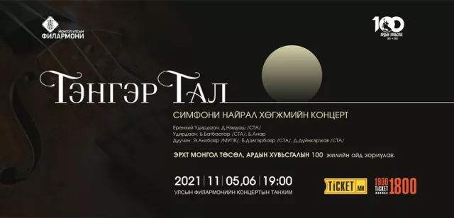 Улсын Филармонийн нээлт “ТЭНГЭР ТАЛ” сонгодог хөгжмийн концерт болно