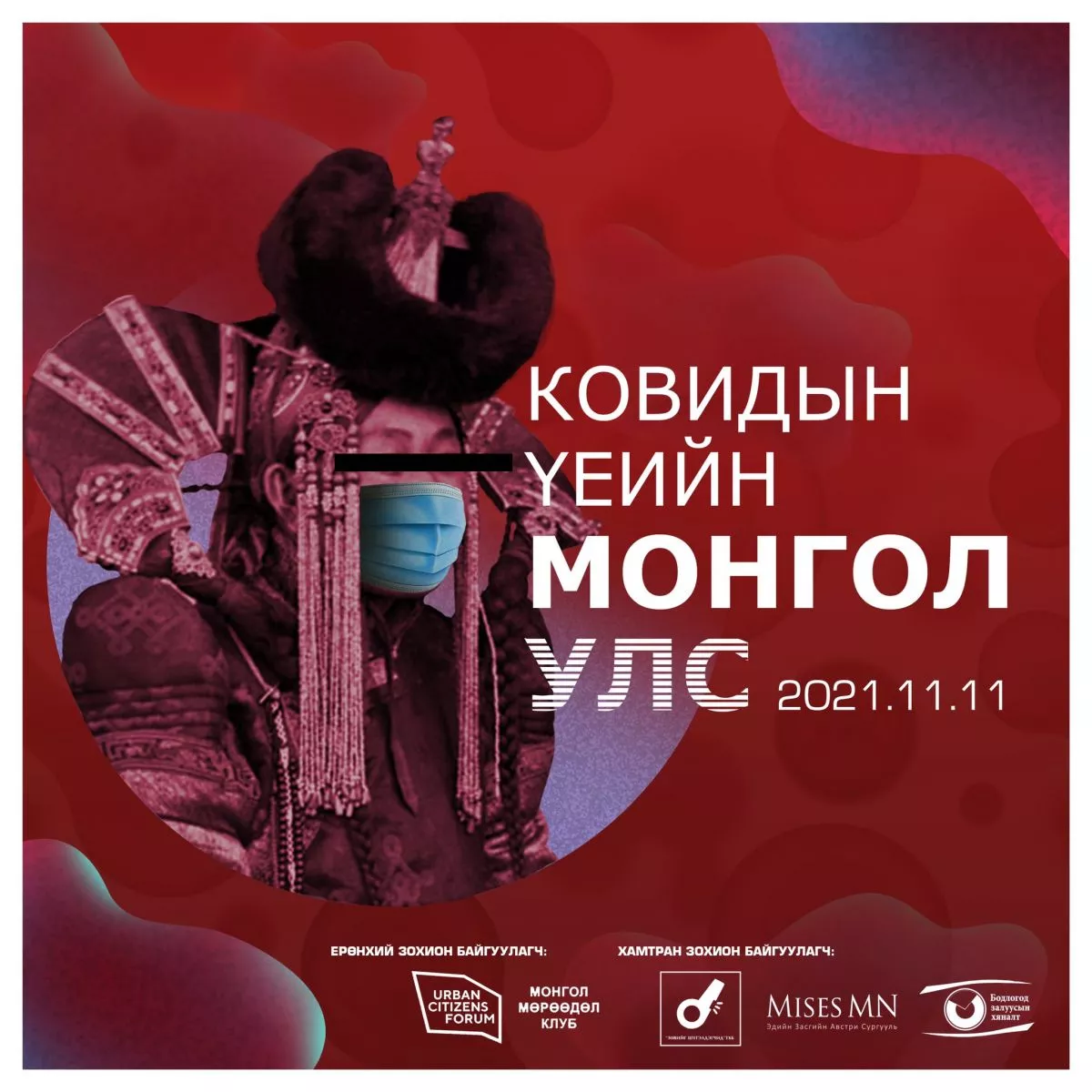 Ковидын үеийн Монгол Улс форум болно