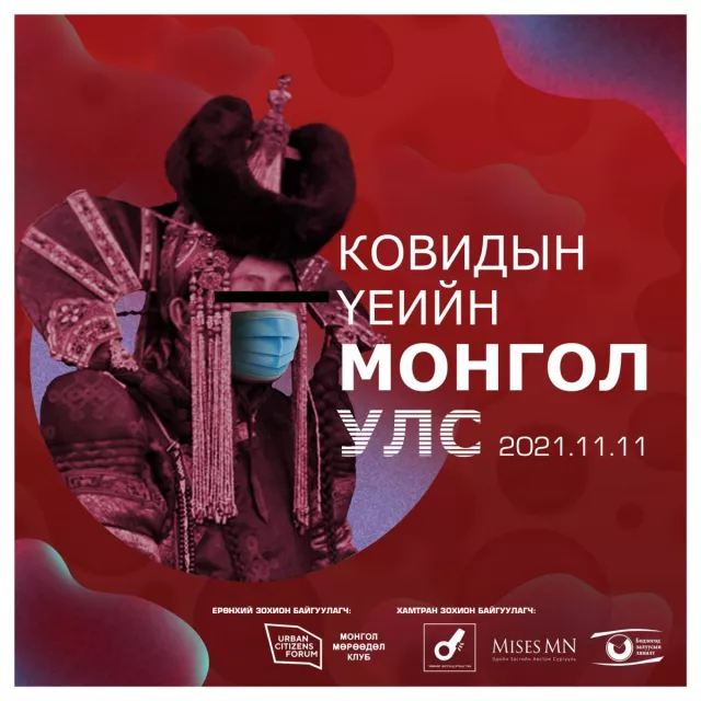 Ковидын үеийн Монгол Улс форум болно