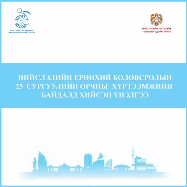 Сургуулиудын орчны хүртээмжийн үнэлгээний тайлан гаргажээ