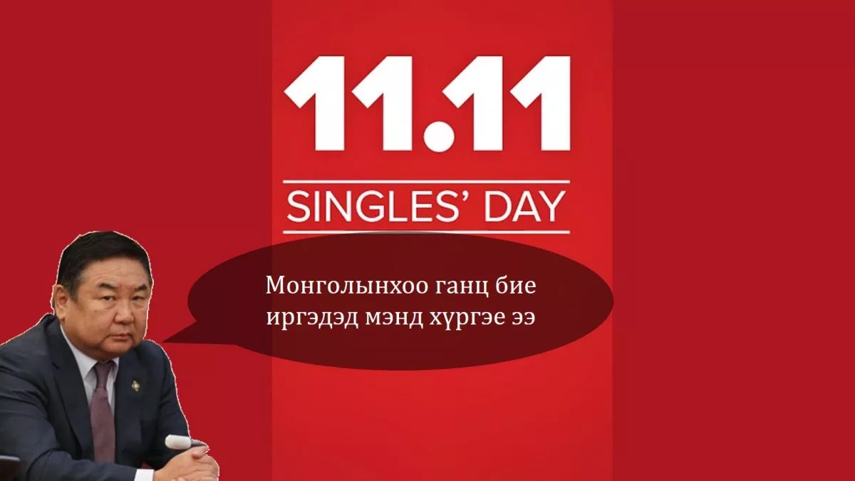 Д.Ганбат: Монголынхоо нийт ГАНЦ БИЕ хүмүүст мэнд хүргэж байна