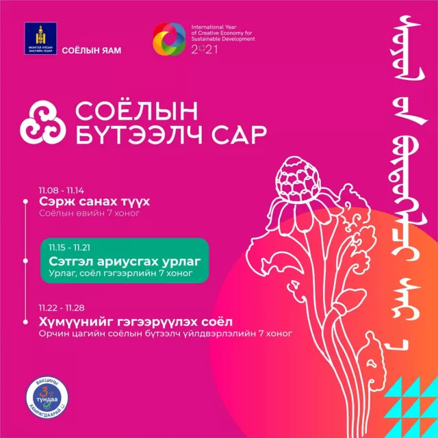 Соёлын яам: Сэтгэл ариусгах урлагийн 7 хоног эхэллээ