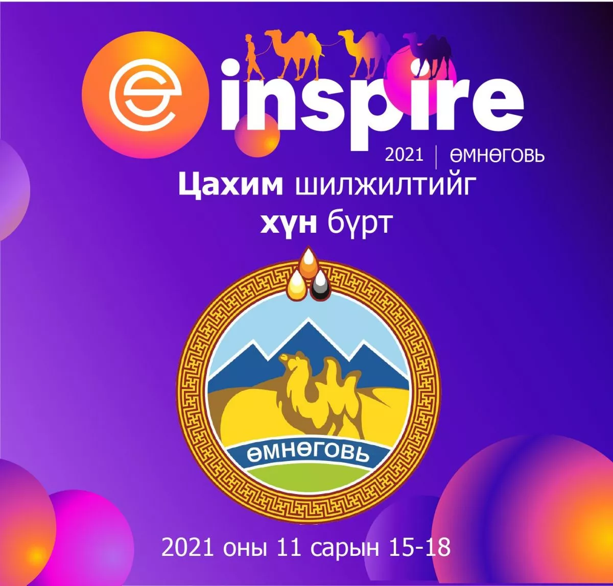 “Inspire 2021 - Цахим Өмнөговь” технологийн өдрүүд эхэллээ