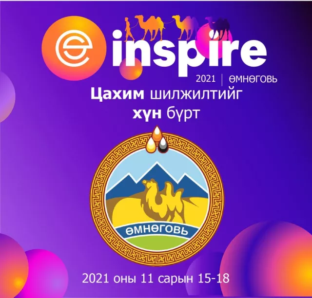 “Inspire 2021 - Цахим Өмнөговь” технологийн өдрүүд эхэллээ