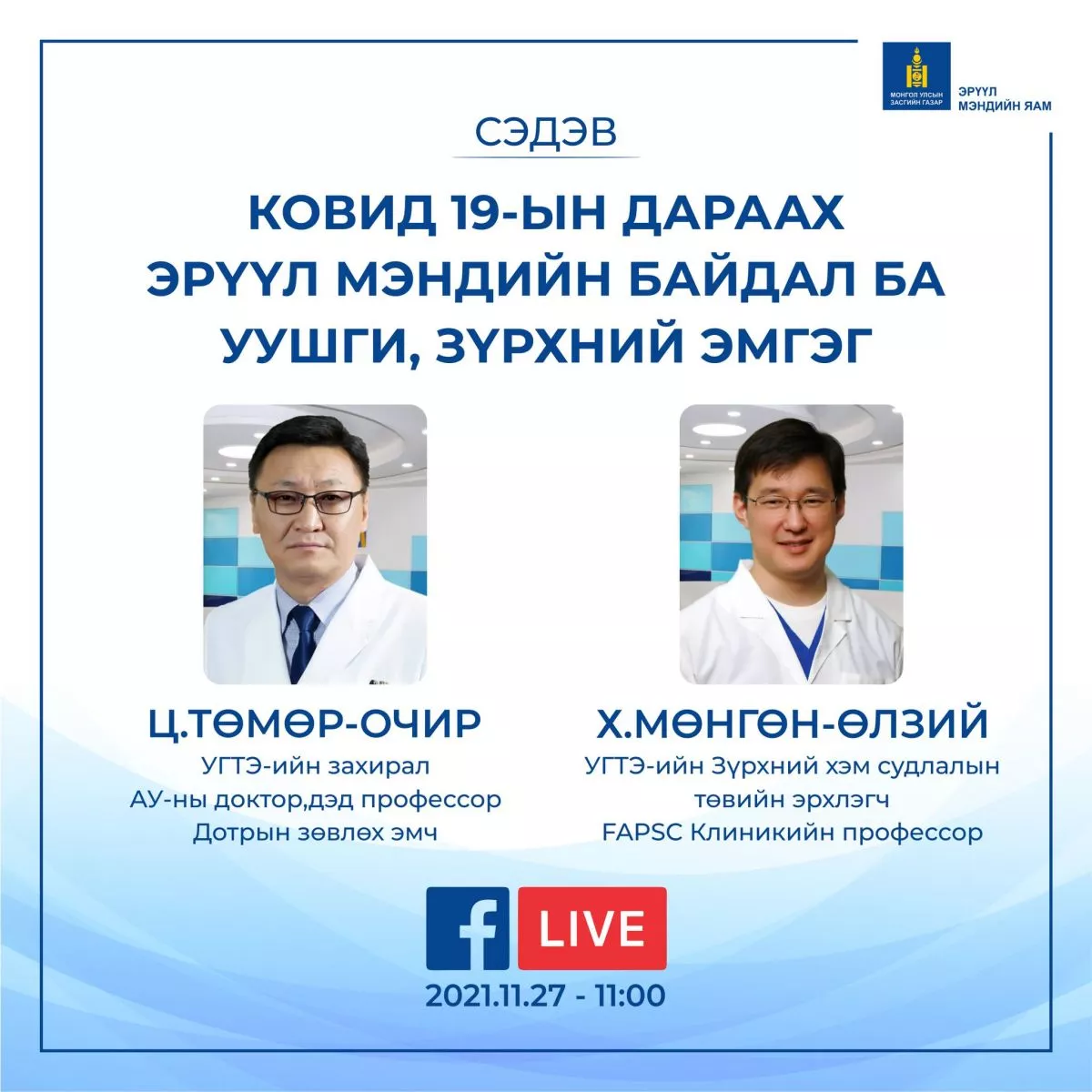 Маргааш мэргэжлийн эмч зөвлөгөө өгч, асуултанд хариулна