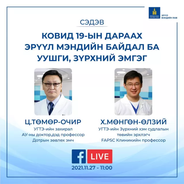 Маргааш мэргэжлийн эмч зөвлөгөө өгч, асуултанд хариулна