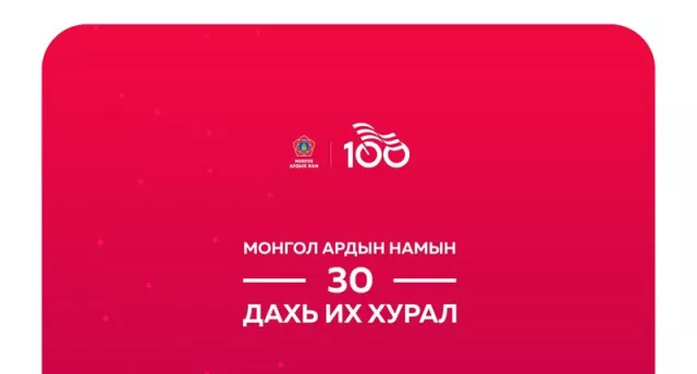 Өнөөдөр, маргааш МАН-ын Их хурал болно