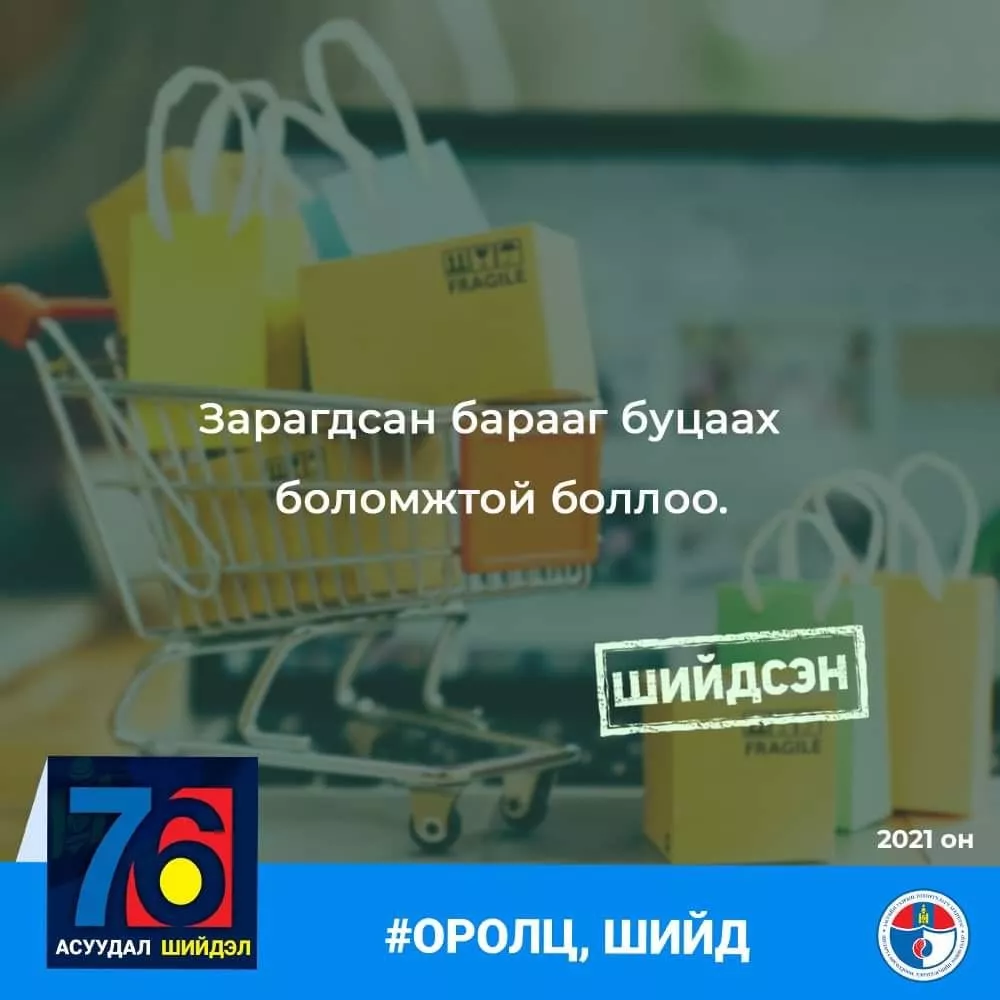 Зарагдсан барааг буцаах боломжтой болжээ