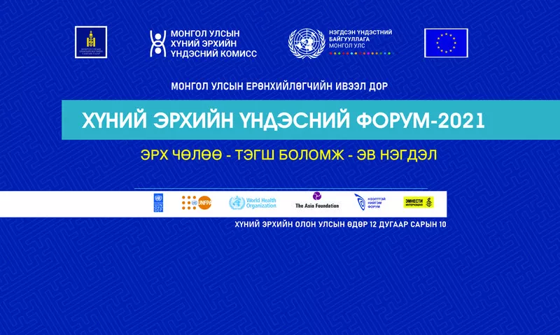 “Хүний эрхийн үндэсний форум-2021” маргааш болно