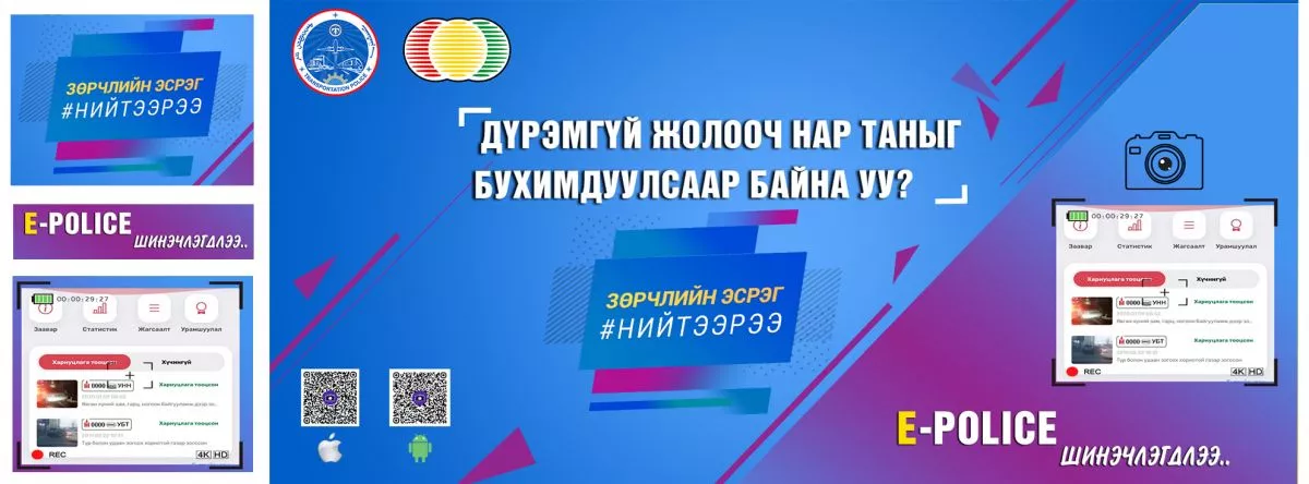 “Энэ жил E-Police аппликэйшнээр дамжуулан 79 мянган зөрчлийн мэдээлэлд хариуцлага тооцсон“