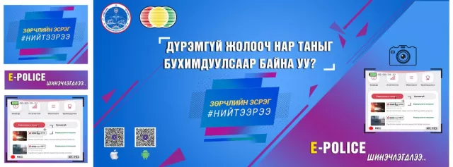 “Энэ жил E-Police аппликэйшнээр дамжуулан 79 мянган зөрчлийн мэдээлэлд хариуцлага тооцсон“