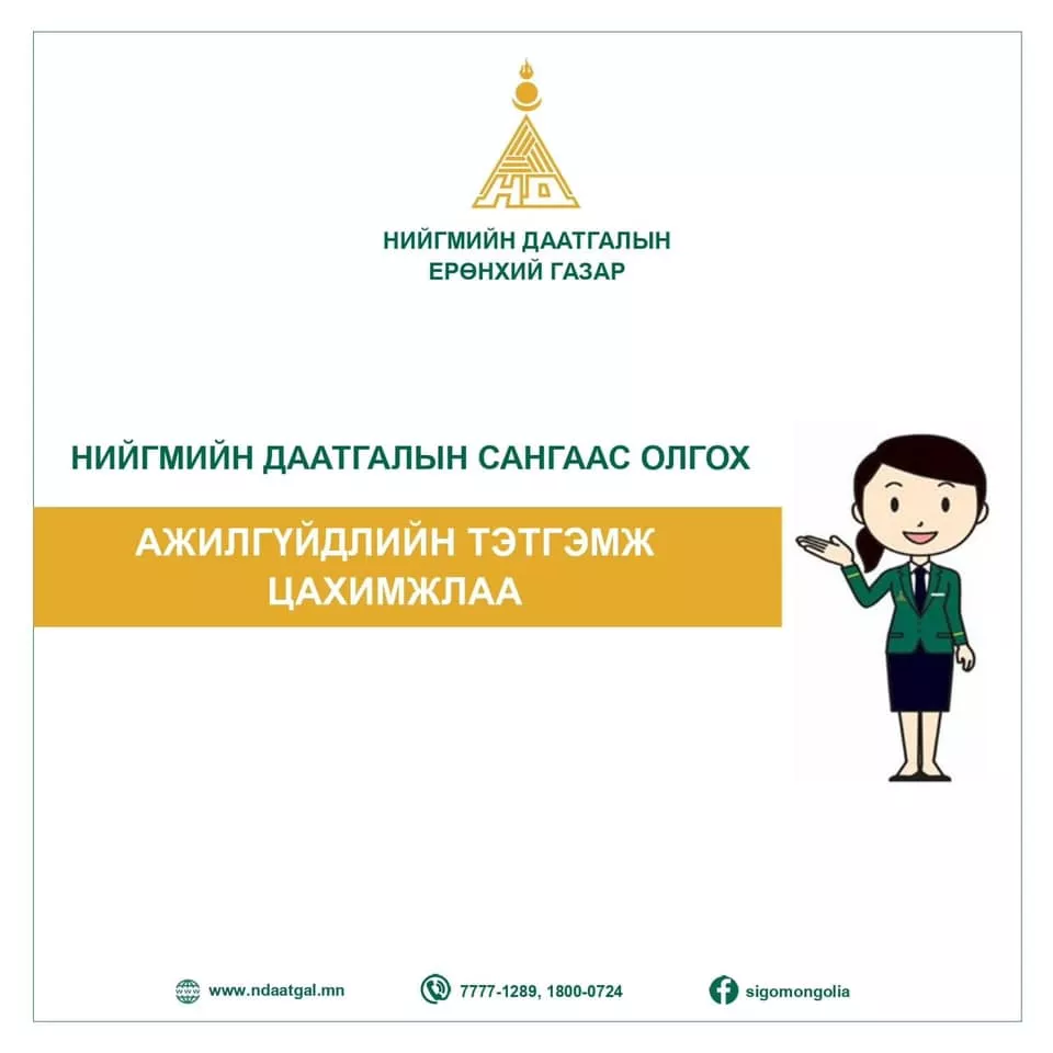 ​​​​​​​Ажилгүйдлийн тэтгэмж хөөцөлдөхийн тулд гэрээсээ гарах шаардлагагүй